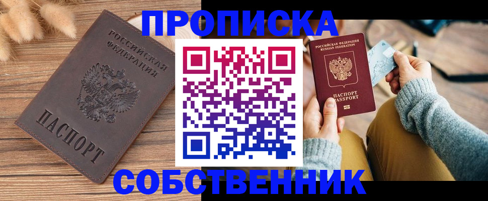 купить прописку в Муравленко